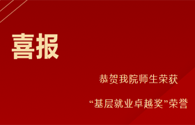 恭贺我院师生荣获“基层就业卓越奖”荣誉